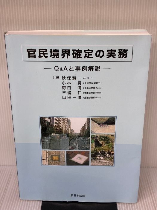 官民境界確定の実務―Q＆Aと事例解説 新日本法規出版 秋保賢一 - メルカリ