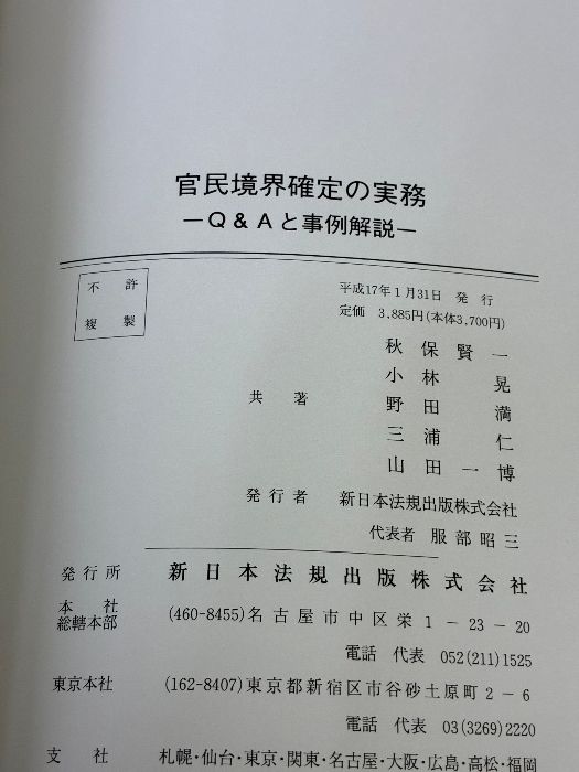 官民境界確定の実務―Q＆Aと事例解説 新日本法規出版 秋保賢一 - メルカリ