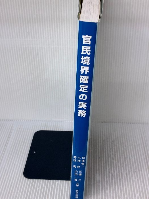 官民境界確定の実務―Q＆Aと事例解説 新日本法規出版 秋保賢一 - メルカリ