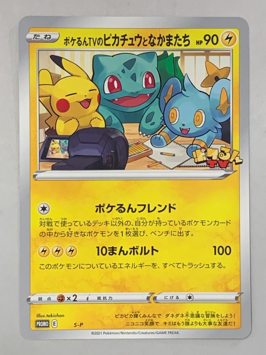 S-P ポケるんTVのピカチュウとなかまたち（ジャンボ）_ポケるんTVコラボ … ジャンボカード】【S-P】ポケるんTVのピカチュウとなかまたち【状態A】