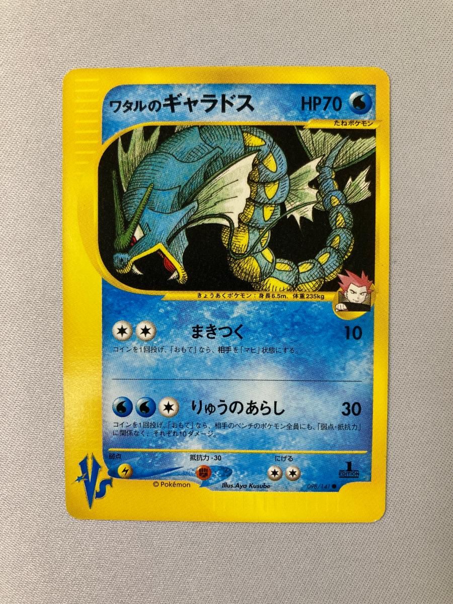 ポケモンカード引退品　ワタルのギャラドス ●ポケモンカード★VS 098/141 ワタルのギャラドス ○ [ポケモンカード☆VS] 098/141 状態難 ポケモン
