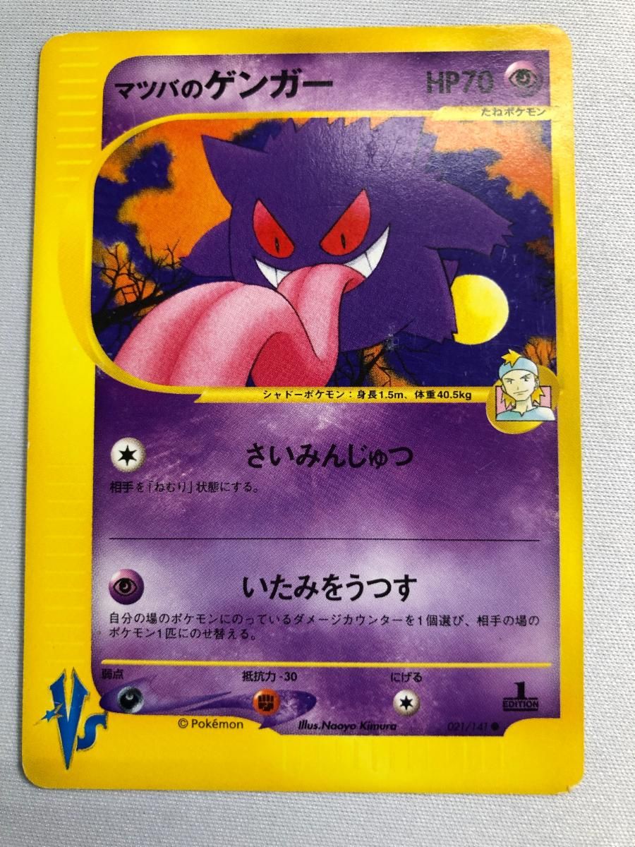 マツバのゲンガー ○ [ポケモンカード☆VS] 021/141 状態難 ポケモン