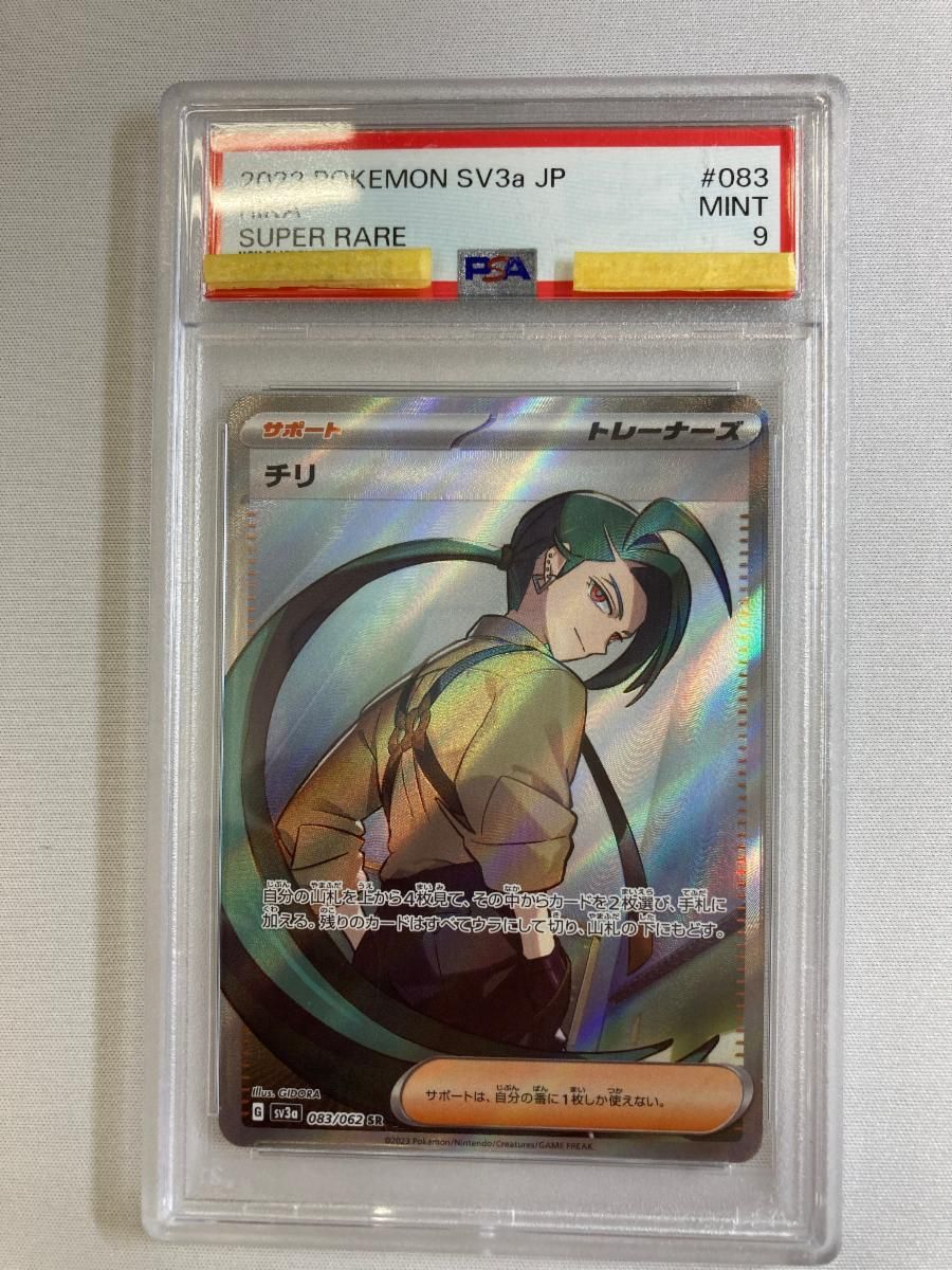 チリ SR [レイジングサーフ] SV3a 083/062 (PSA9) ポケモンカード