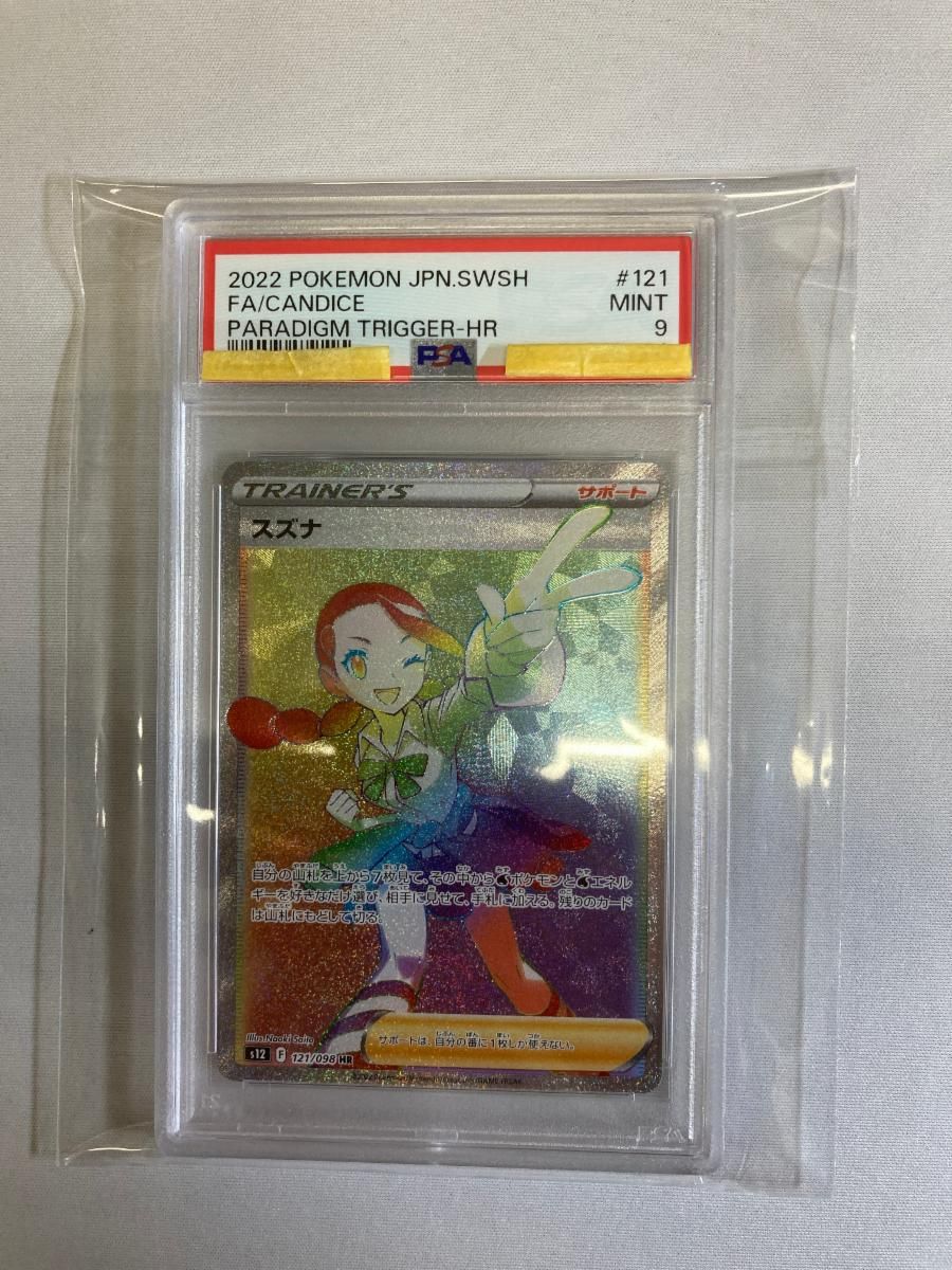 スズナ HR [パラダイムトリガー] S12 121/098 (PSA9) ポケモンカード
