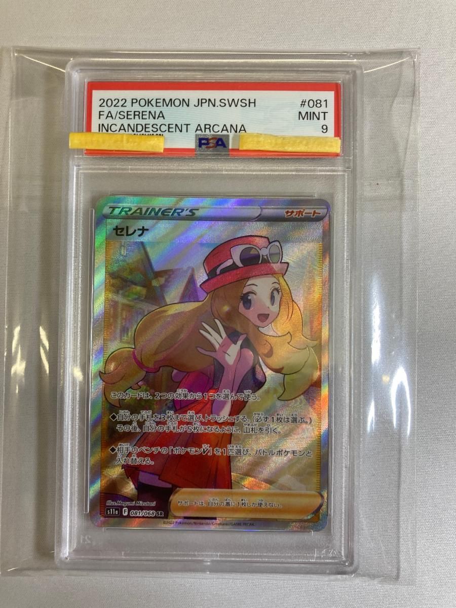 セレナ SR 白熱のアルカナ PSA9 ポケモンカード セレナ SR [白熱のアルカナ] S11a 081/068 (PSA9) ポケモンカード