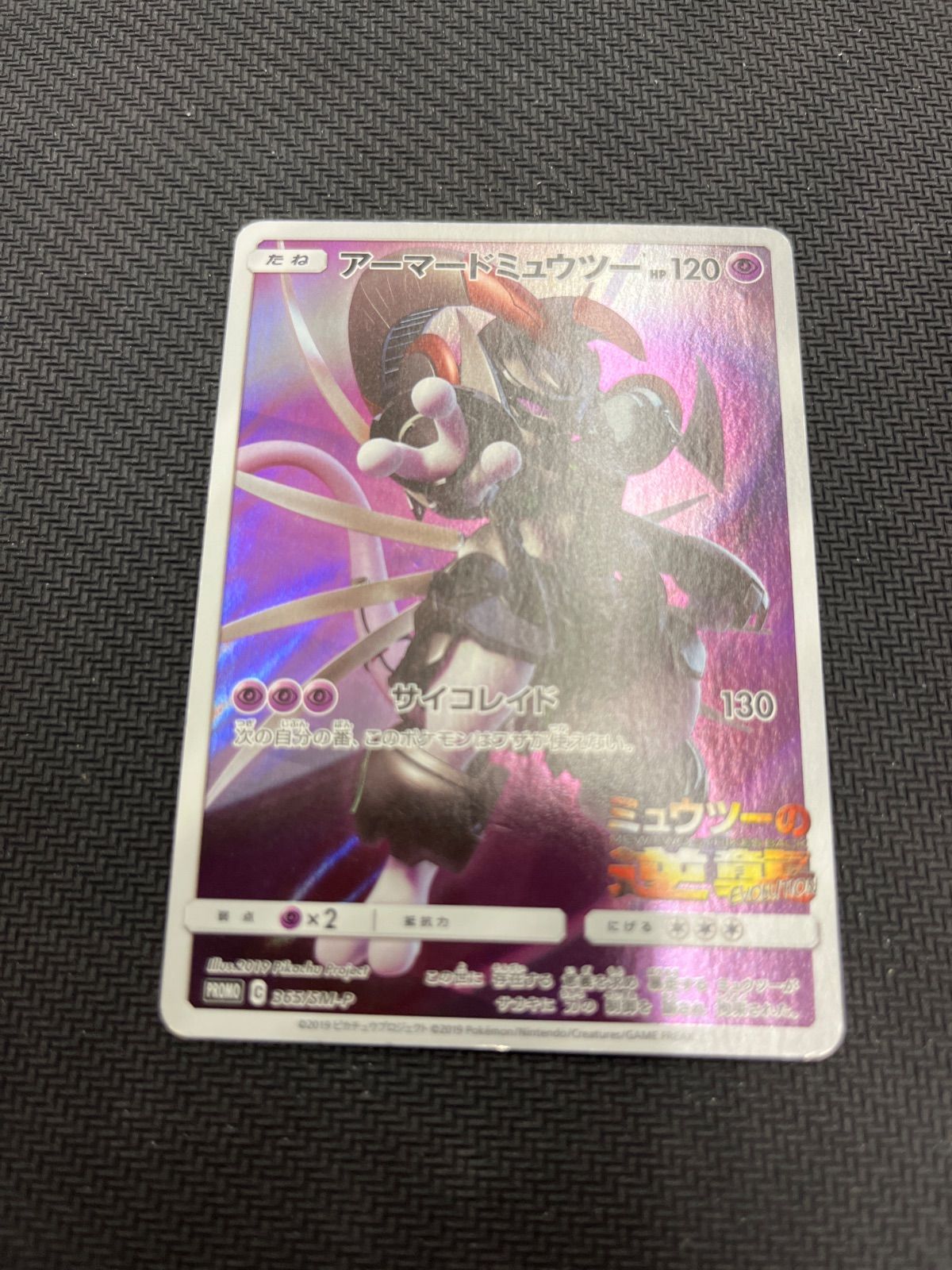 割引クーポンやセール ポケモンカード アーマードミュウツー プロモ 4