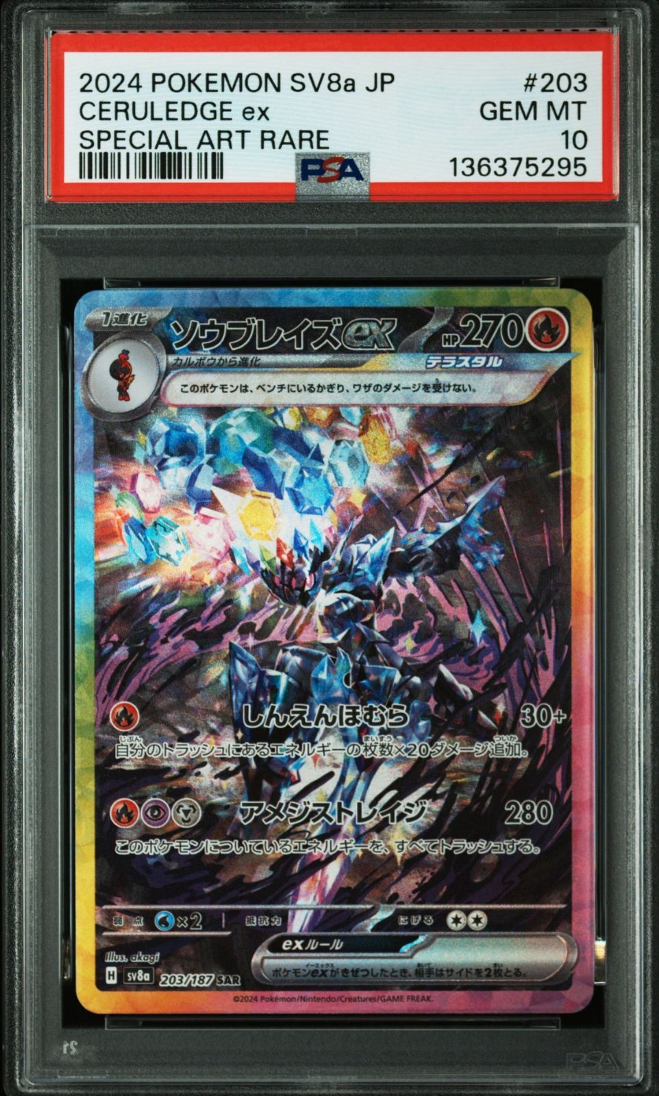 PSA10】テラスタルフェスex収録 ソウブレイズex sv8a 203/187 SAR 