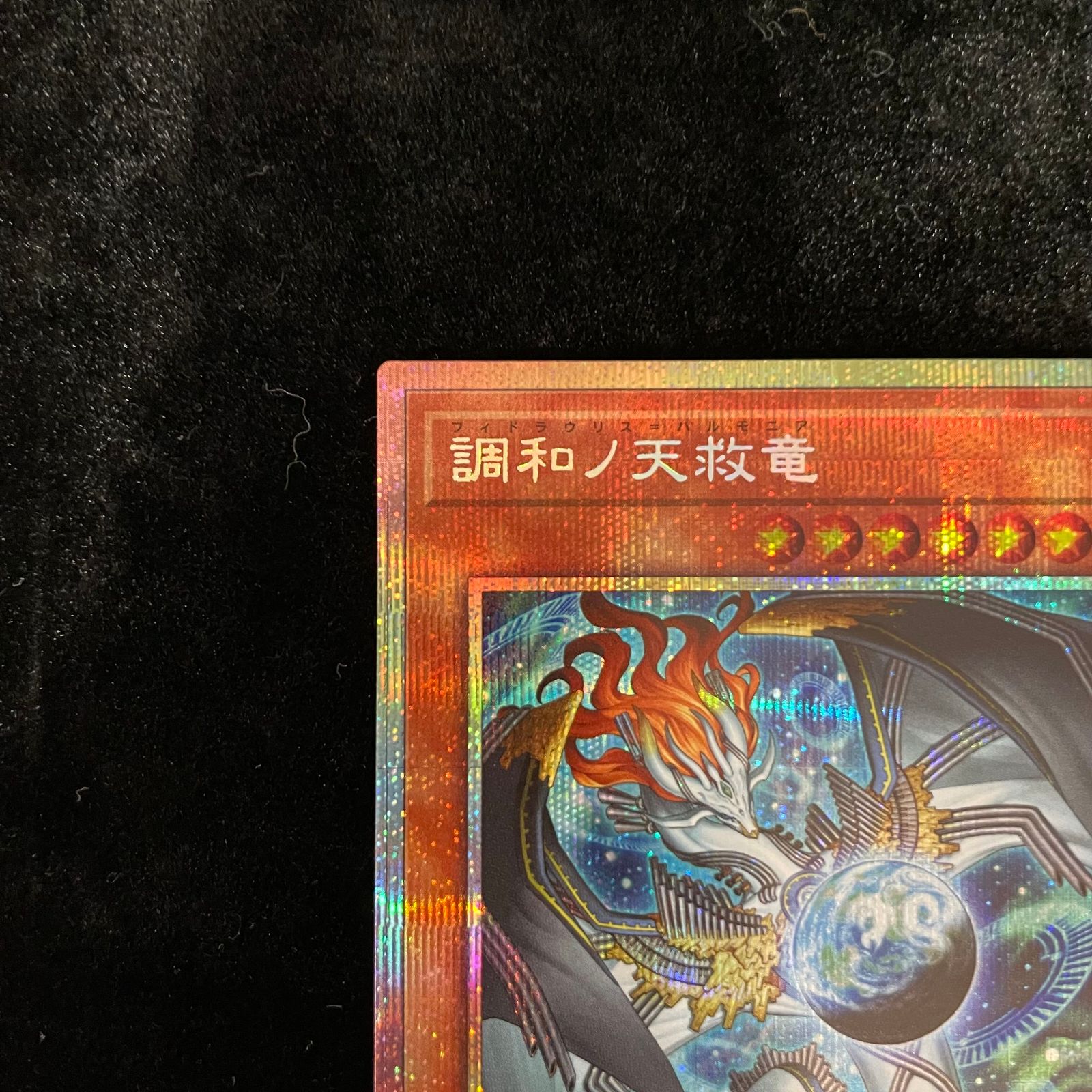 遊戯王 BLZD-JP024 調和ノ天救竜 (日本語版 プリズマティック