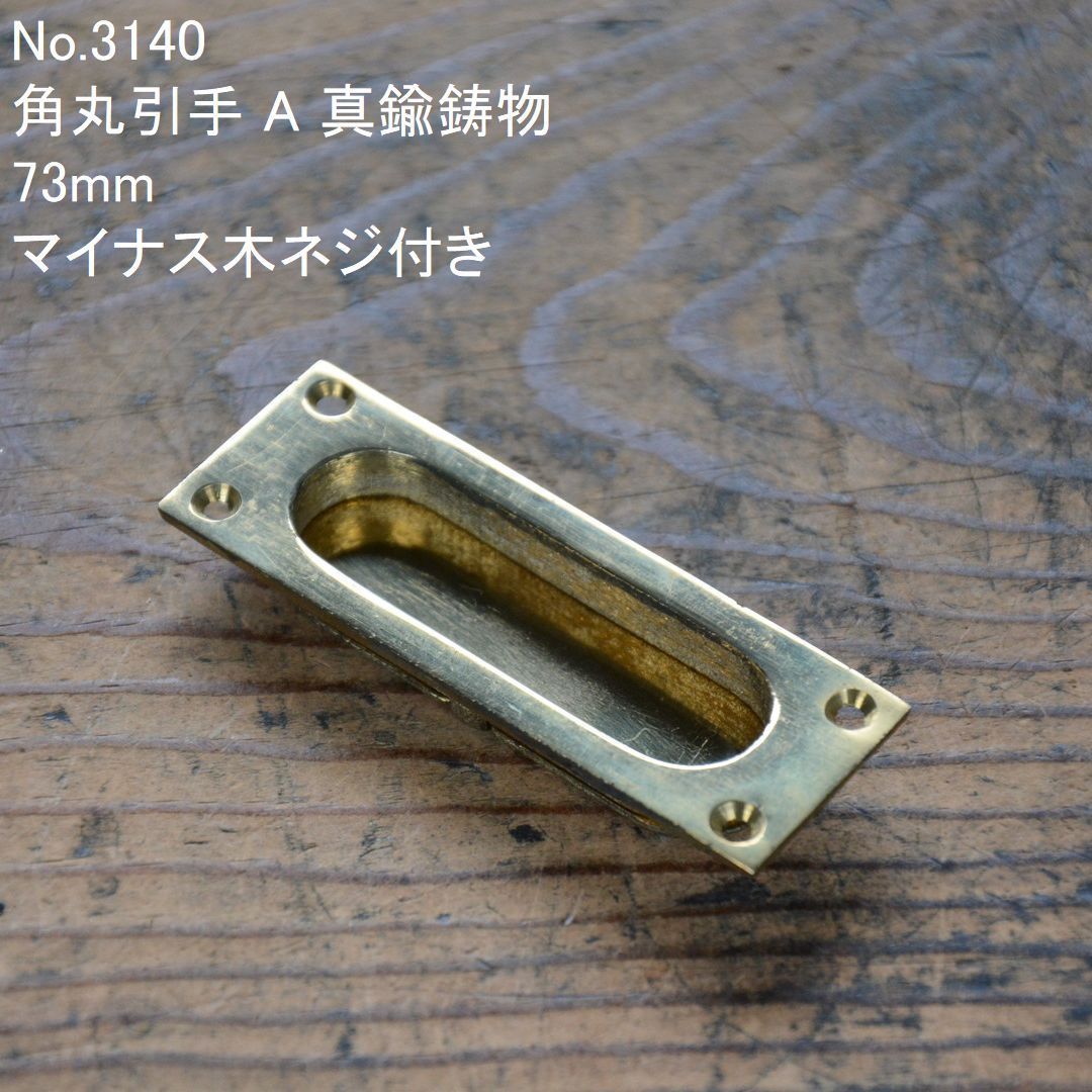 No.3140 古い角丸引手 A 真鍮鋳物 73mm 未使用 デッドストック 日本製