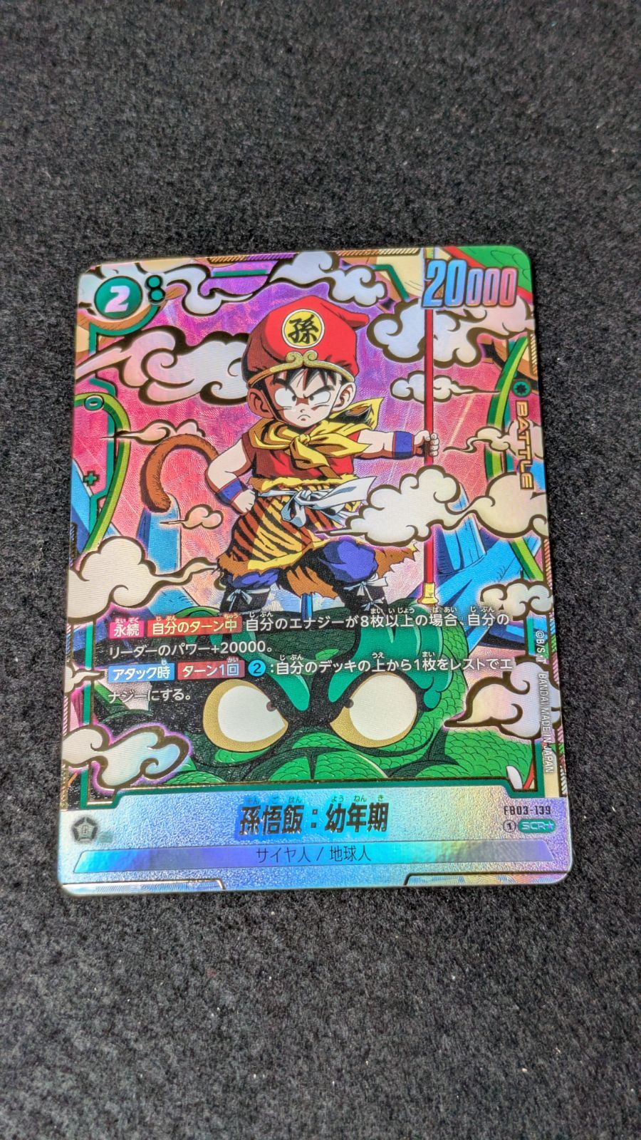 大野54-1-0410] 孫悟飯：幼年期 FB03-139 SCR パラレル - メルカリ