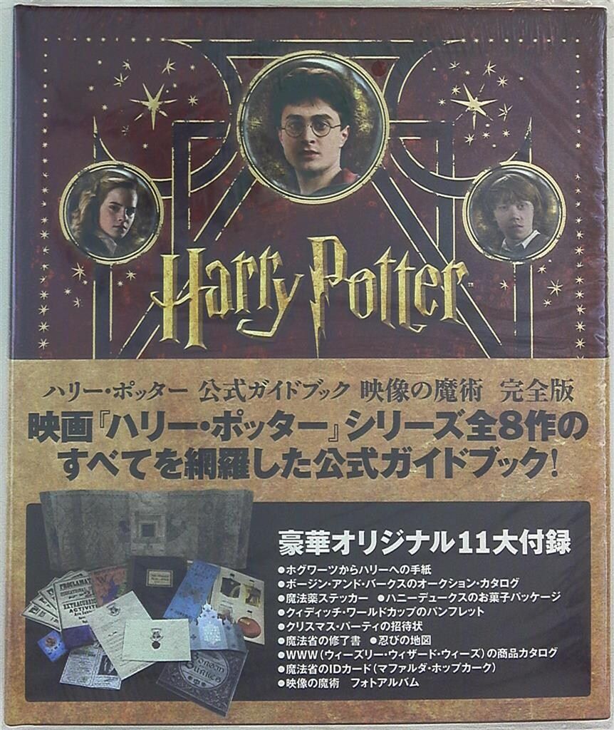 ヴィレッジブックス ハリーポッター公式ガイドブック 映像の魔術 (帯付