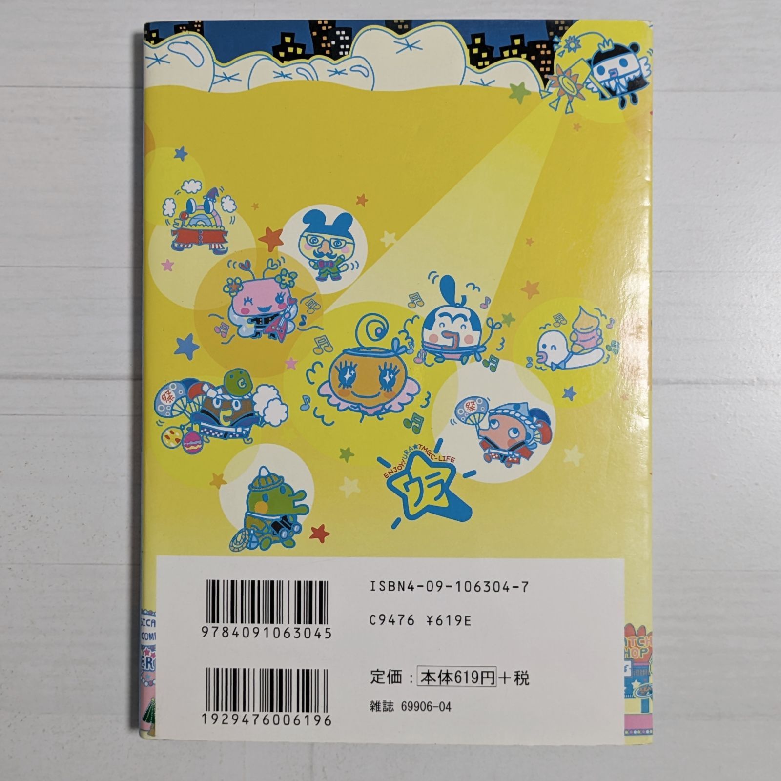 シール欠品あり＞ウラじんせーエンジョイ! たまごっち+マル秘そっこ 