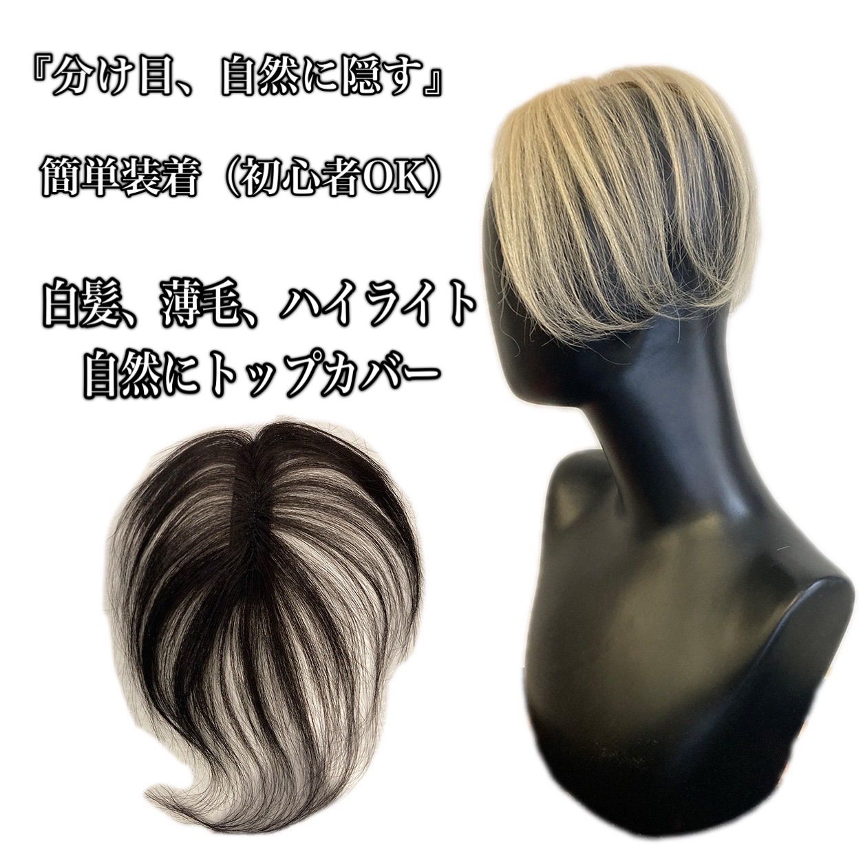 トップエクステ/ハイライト/白髪ぼかし トッププラスエクステ｜白髪隠し・ハイライト対応｜自然な分け目｜簡単