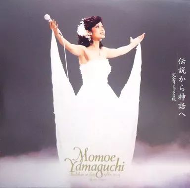 中古】LD 山口百恵/伝説から神話へ＜完全リミックス版＞ - メルカリ