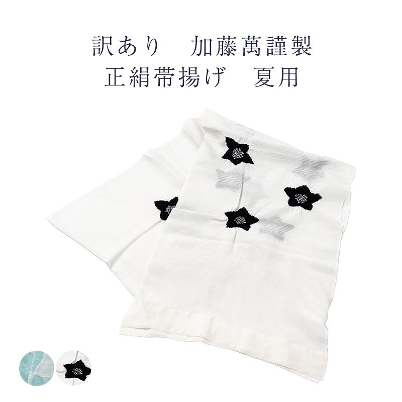 訳あり 加藤萬謹製 正絹帯揚げ 夏用 絽 レディース 女物 ブランド 送料