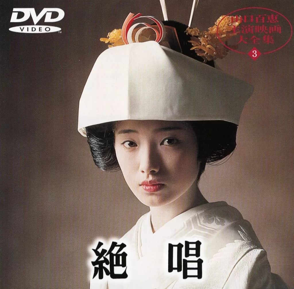 未開封 DVD 絶唱 山口百恵主演映画大全集3 山口百恵主演映画大