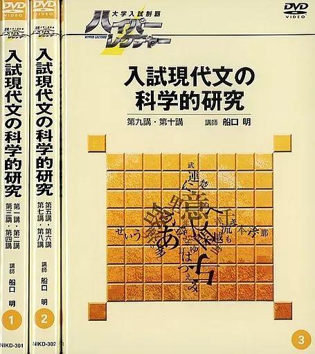 ハイパーレクチャー 入試現代文の科学的研究 中古】その他DVD 大学入試制覇ハイパーレクチャー 入試現代文の科学的