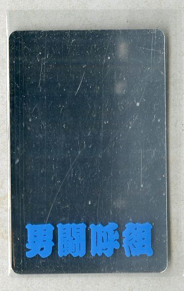 LP1枚 / 男闘呼組 (成田昭次・前田耕陽・高橋一也・岡本健一