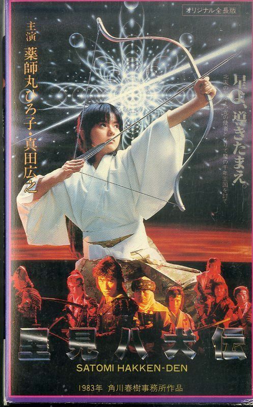 VHSビデオ / 薬師丸ひろ子/真田広之 / 里見八犬伝 / H00027983 - メルカリ
