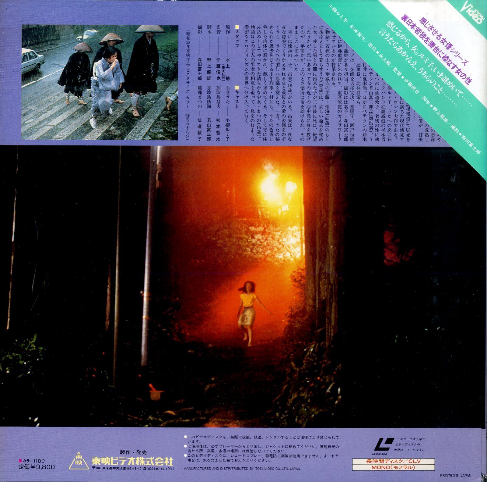 LD1枚 / 小柳ルミ子 / 杉本哲太 / 仙道敦子 / 白蛇抄 1983 (1984年・TE