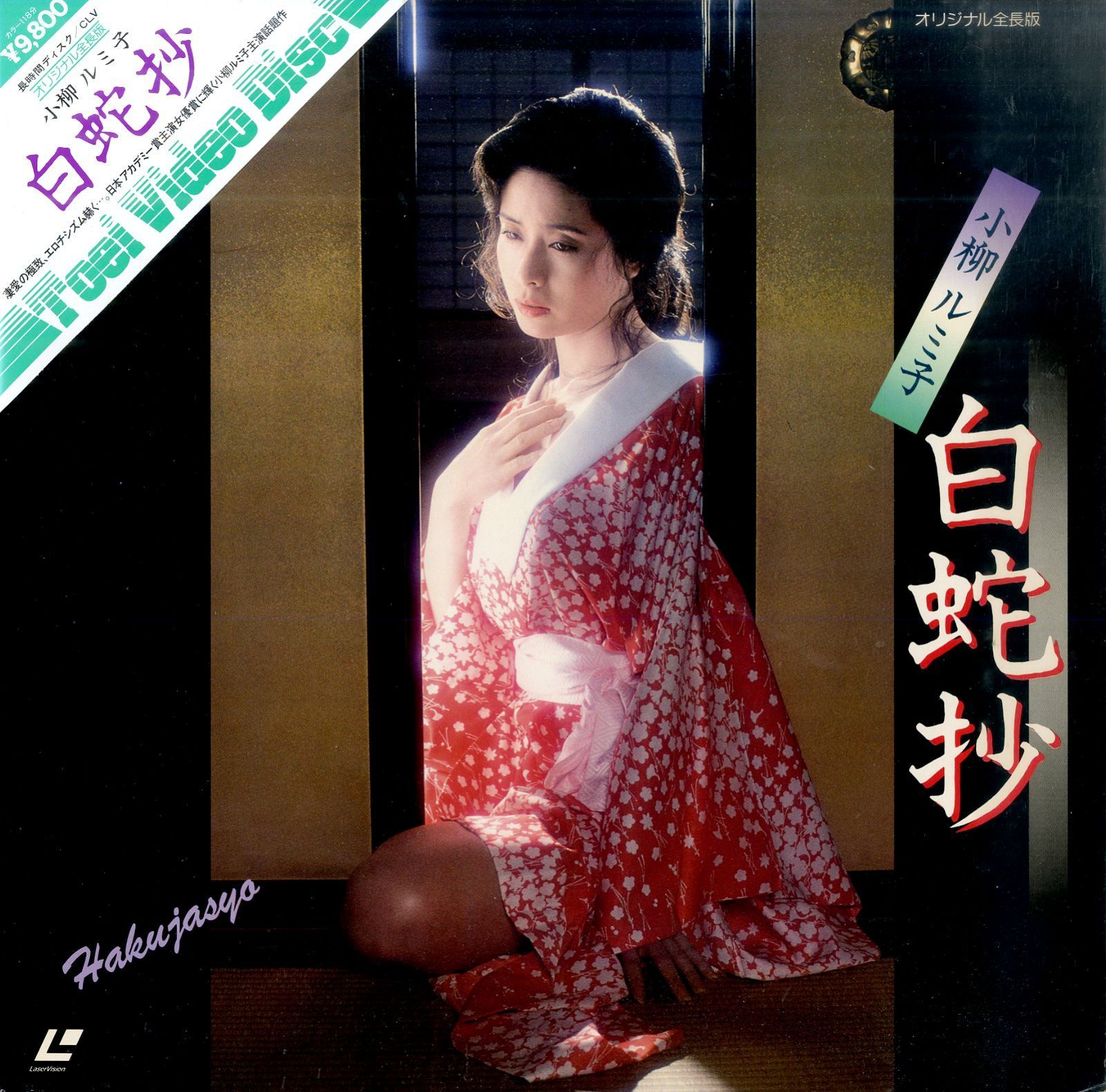 LD1枚 / 小柳ルミ子 / 杉本哲太 / 仙道敦子 / 白蛇抄 1983 (1984年・TE