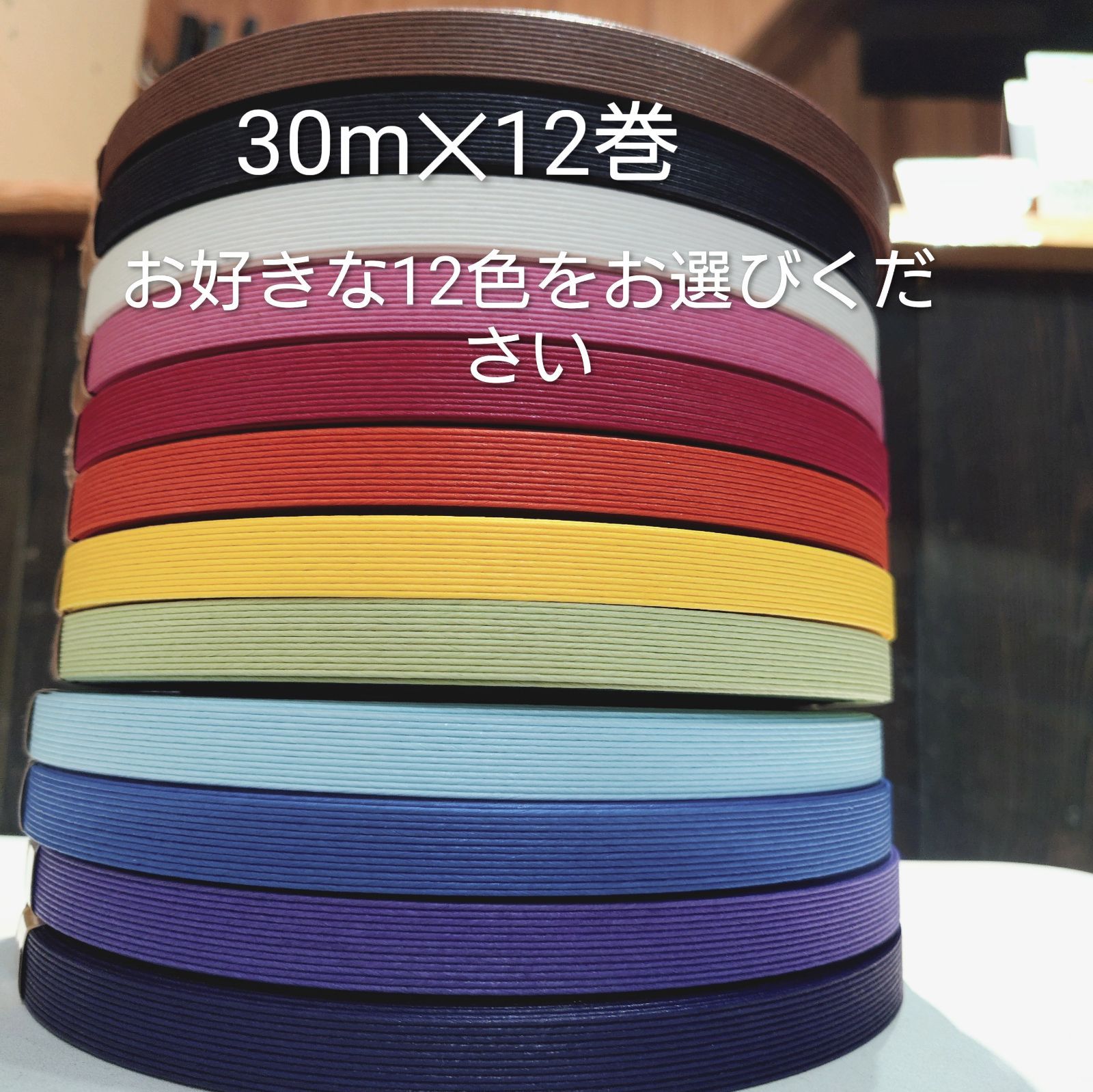 紙バンド30m✕12巻　（お好きな12色をお選びください）