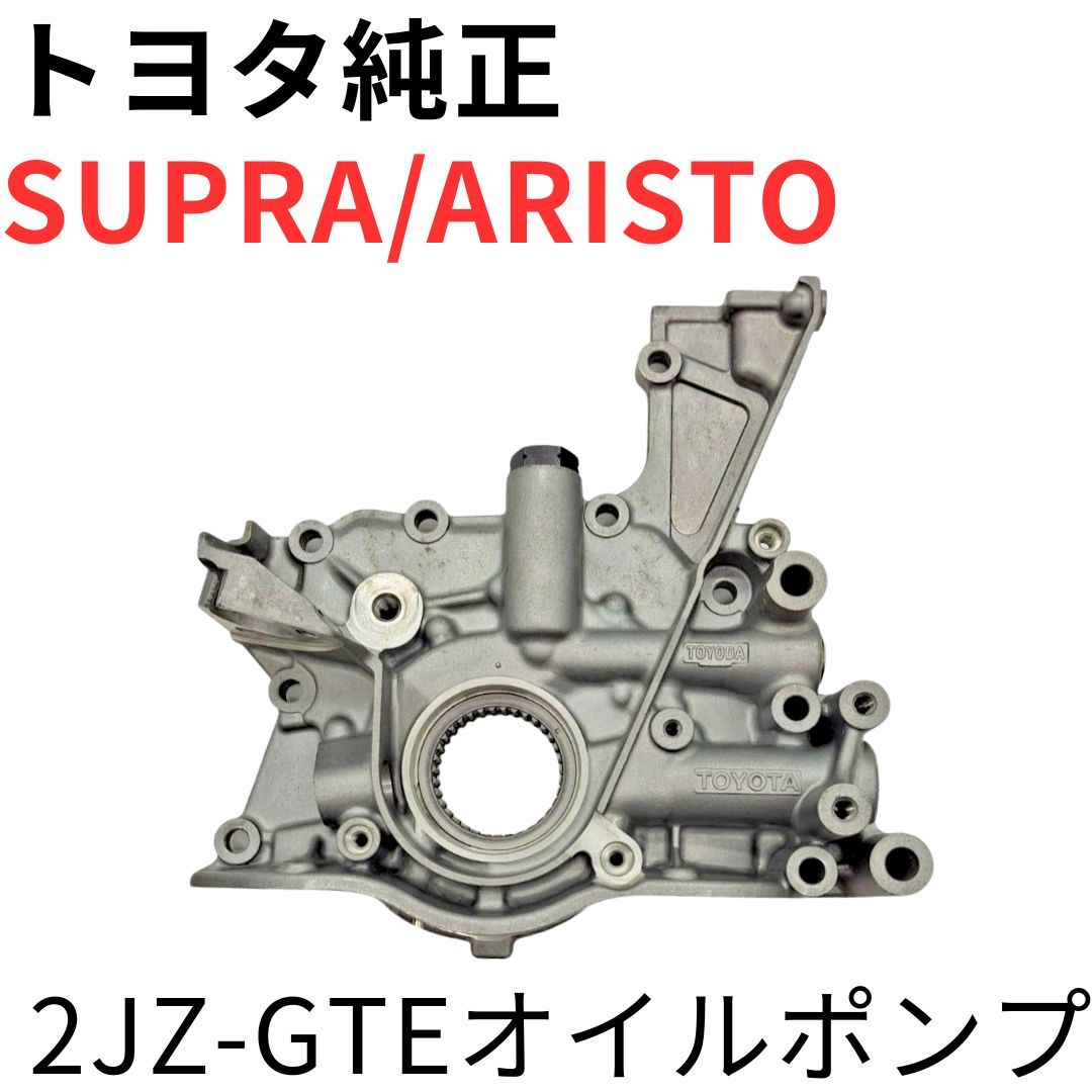 SUPRA ARISTO【純正新品】2JZ-GTEオイルポンプ JZA80 SUPRA ARISTO【純正新品】2JZ-GTEオイルポンプ JZA80 RZ RZ-S JZS147