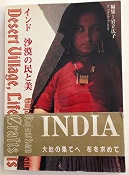 岩立広子 用美社 インド沙漠の民と美 「インド 漫画 岩立広子、インド