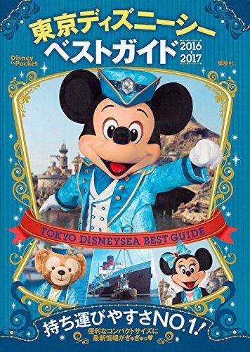 東京ディズニーシーベストガイド 2016-2017 (Disney in Pocket) - メルカリ 東京ディズニーシーベストガイド 2016-2017 (Disney in Pocket) - メルカリ