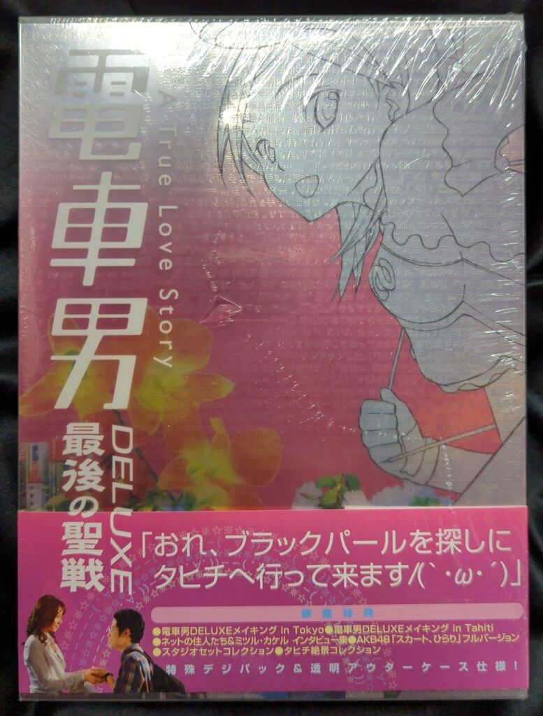 【激レア】初回限定盤 電車男 DELUXE 最後の聖戦 DVD pinebook_c6161