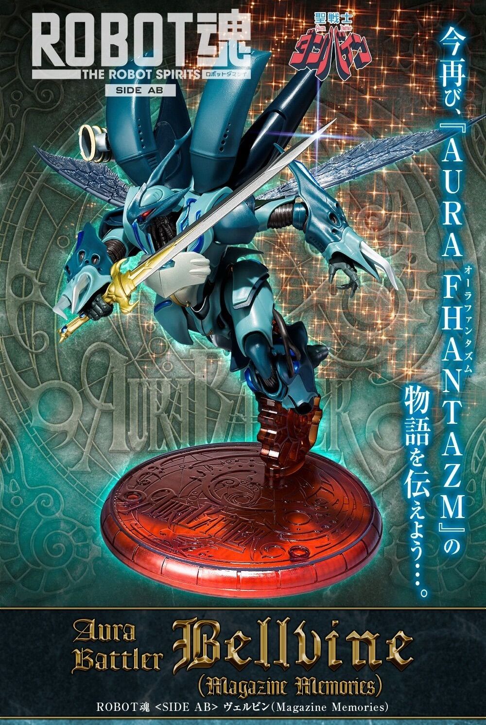 ROBOT魂 ＜SIDE AB＞ ヴェルビン（Magazine Memories） 『聖戦士