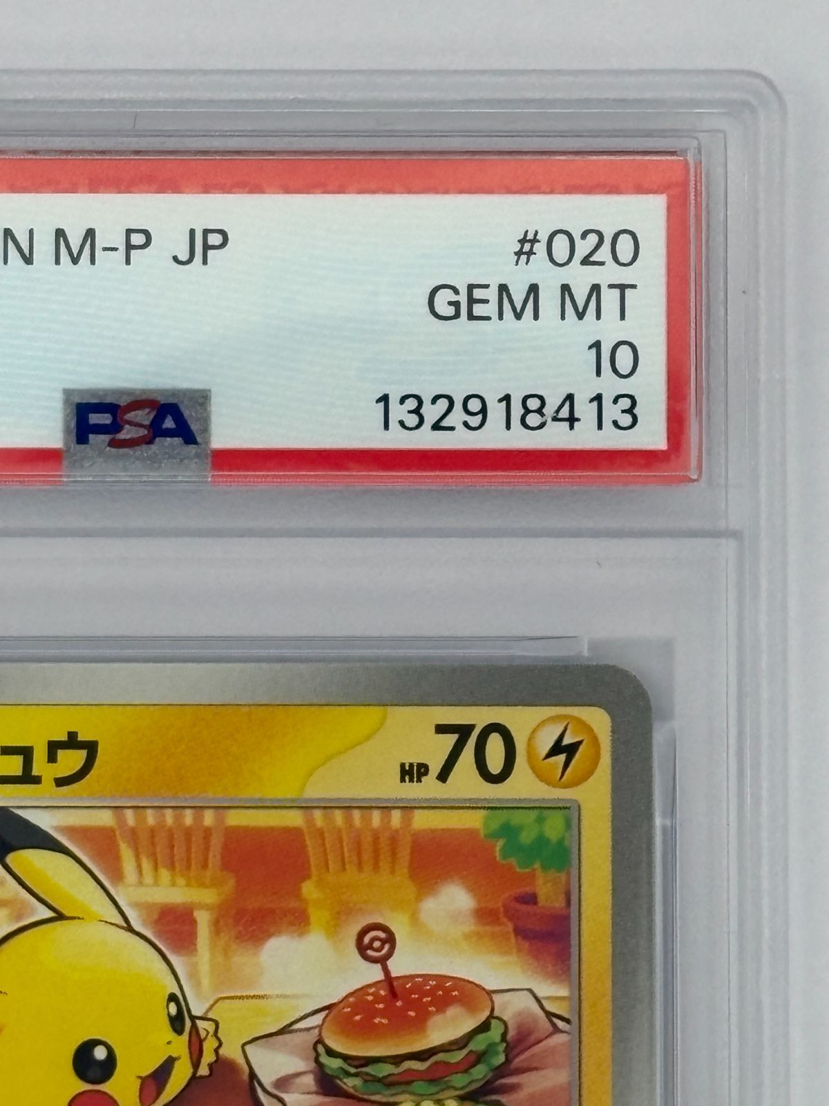 PSA10】ピカチュウ マクドナルド プロモ PROMO 020/M-P ポケモンカード 
