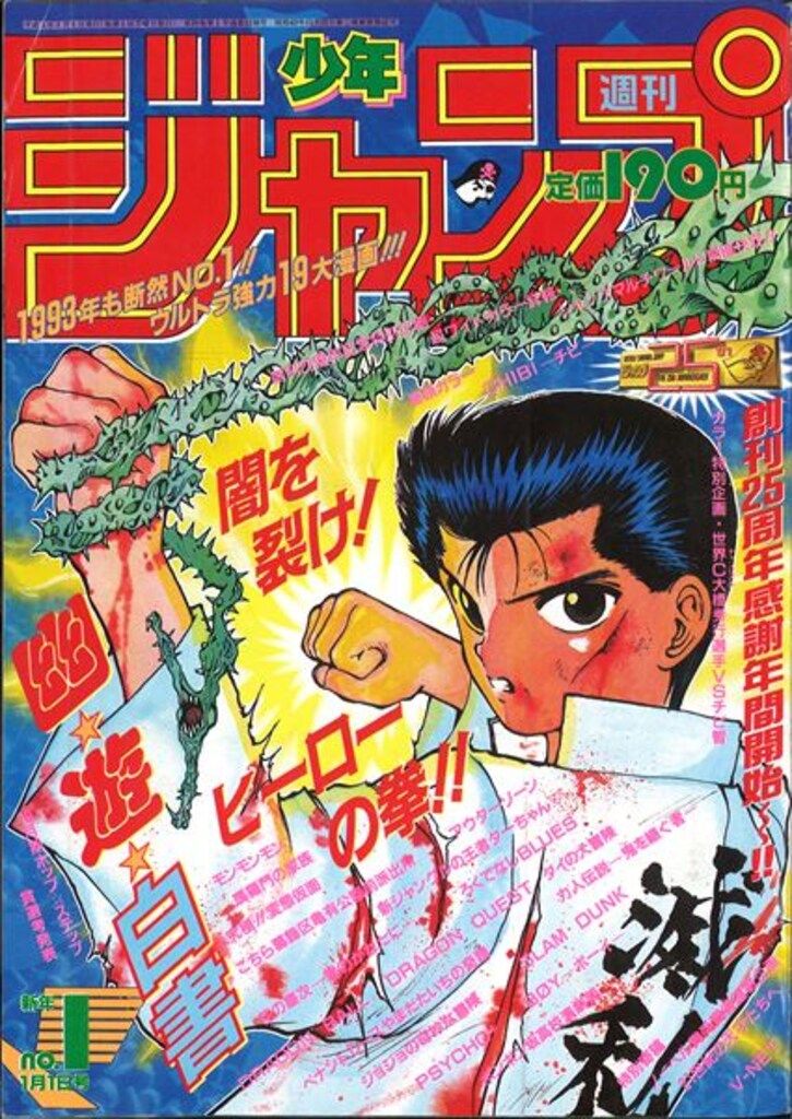 集英社 1993年(平成5年)の漫画雑誌 週刊少年ジャンプ 1993年(平成5年