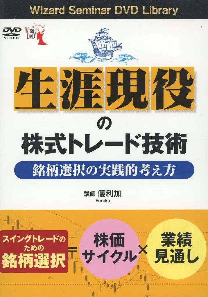 中古】その他DVD 生涯現役の株式トレード技術 銘柄選択の実践的考え方