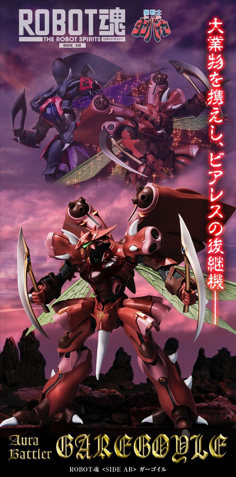 ROBOT魂 ＜SIDE AB＞ ガーゴイル 『聖戦士ダンバイン』 oth - メルカリ