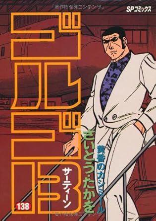 ゴルゴ13 138巻 漫画 SPコミックス さいとう・たかを リイド社 