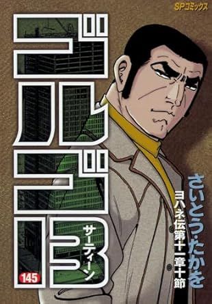 ゴルゴ13 145巻 漫画 SPコミックス さいとう・たかを リイド社 