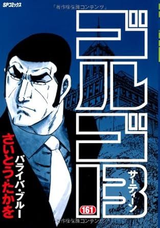 ゴルゴ13 161巻 漫画 SPコミックス さいとう・たかを リイド社 