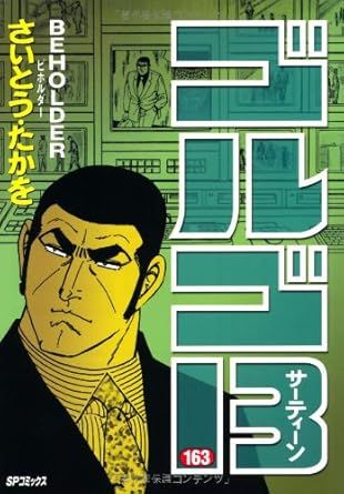 ゴルゴ13 163巻 漫画 SPコミックス さいとう・たかを リイド社 