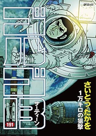ゴルゴ13 191巻 漫画 SPコミックス さいとう・たかを リイド社 