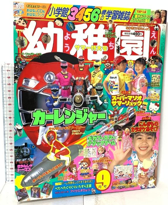 7 小学館の幼稚園 1996年9月号 小学館 スーパーマリオ カーレンジャー きかんしゃトーマス