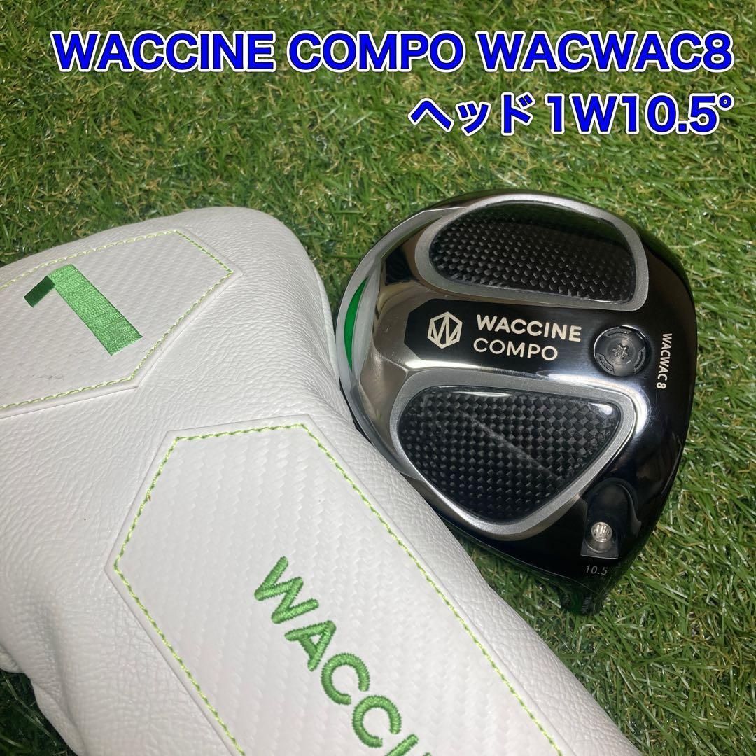 美品 ヘッドのみ ワクチンコンポ WACWAC8 ドライバー 1W ワクワク8 