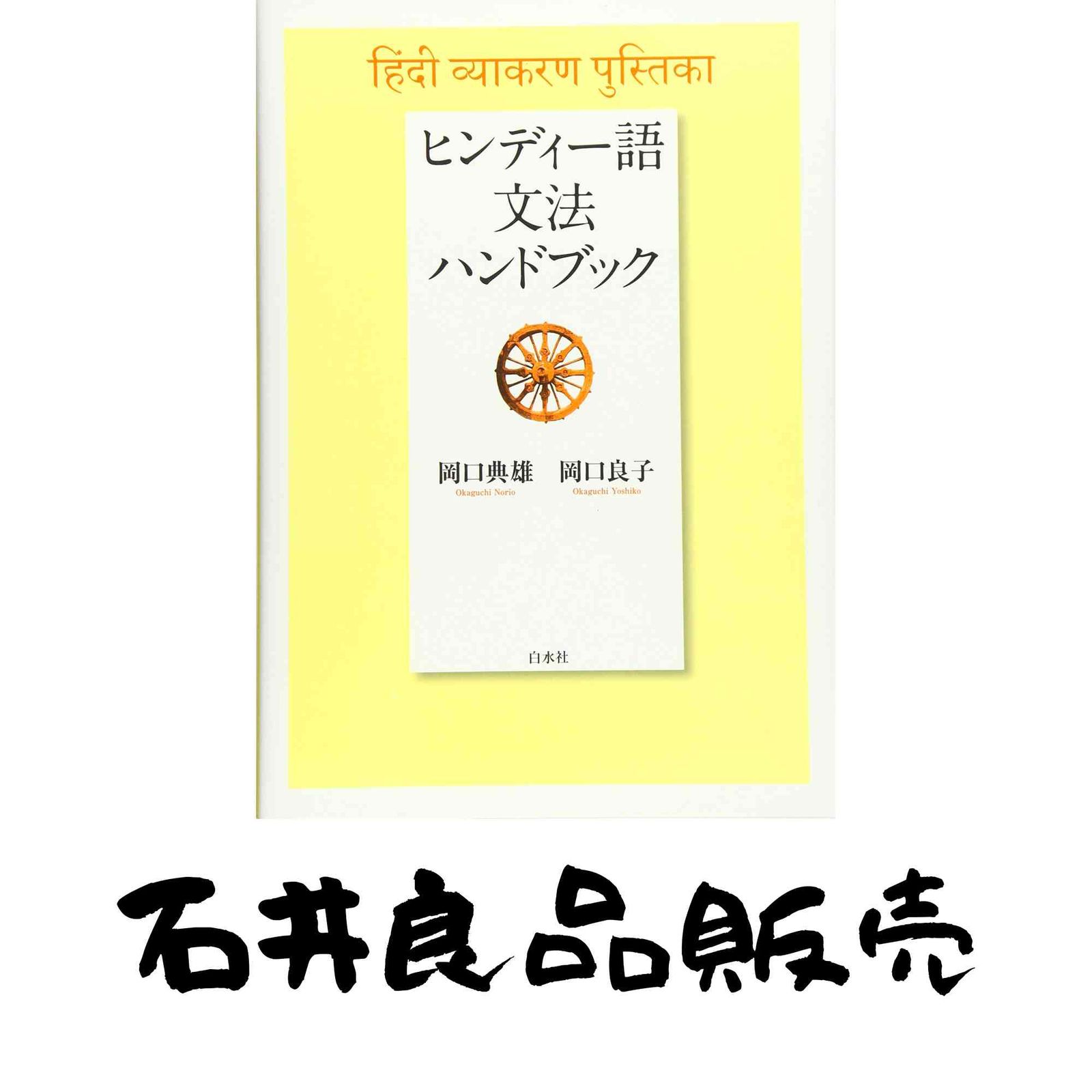 本 ヒンディー語文法ハンドブック 岡口 典雄; 岡口 良子