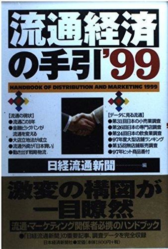 流通経済の手引 (1999年版)