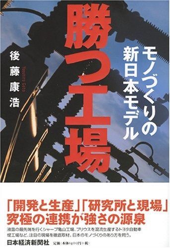 勝つ工場 モノづくりの新日本モデル : 除籍本 後藤康浩著