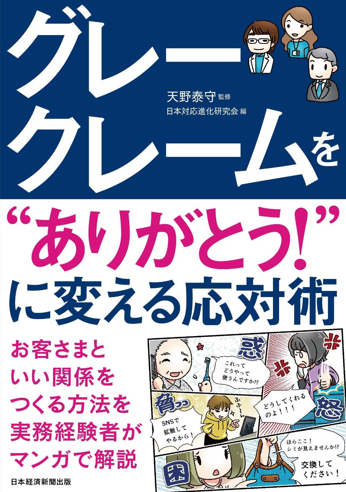 グレークレームを“ありがとう! %ﾀﾞﾌﾞﾙｸｫｰﾃ%に変える応対術