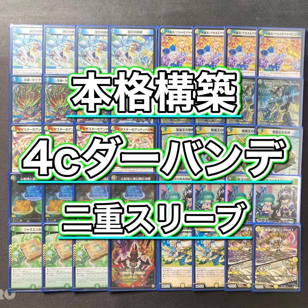 本格構築 【4cダーバンテ】 デッキ＆二重スリーブ - メルカリ