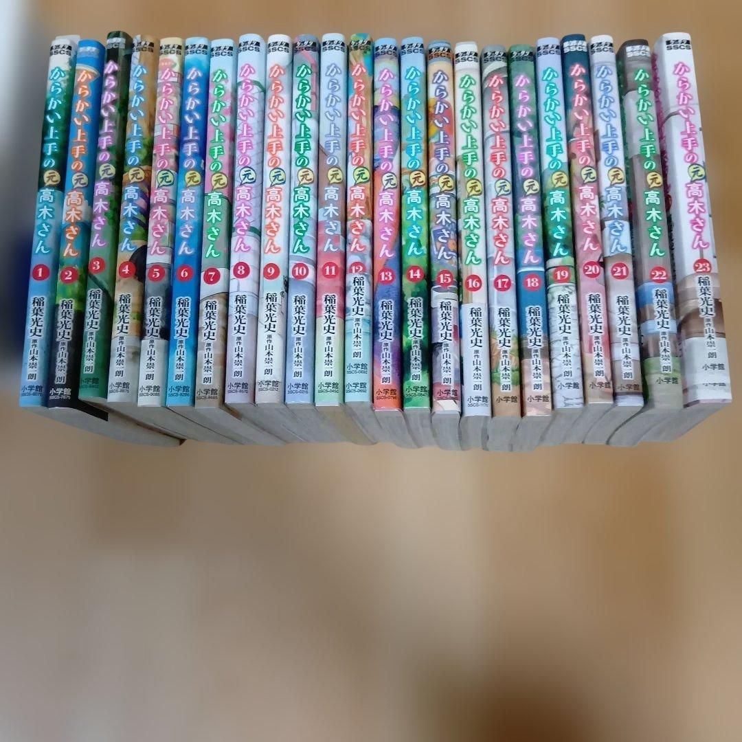 からかい上手の〈元〉高木さん.山本 崇一朗 / 稲葉 光史 全巻セット