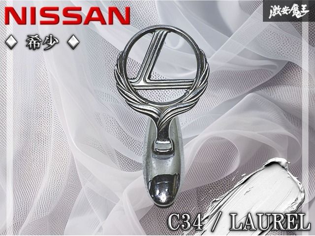 ☆希少☆ NISSAN 日産 純正 C34 ローレル フロント ボンネット マスコット フードオーナメント エンブレム 65892-70T00 激安魔王 棚