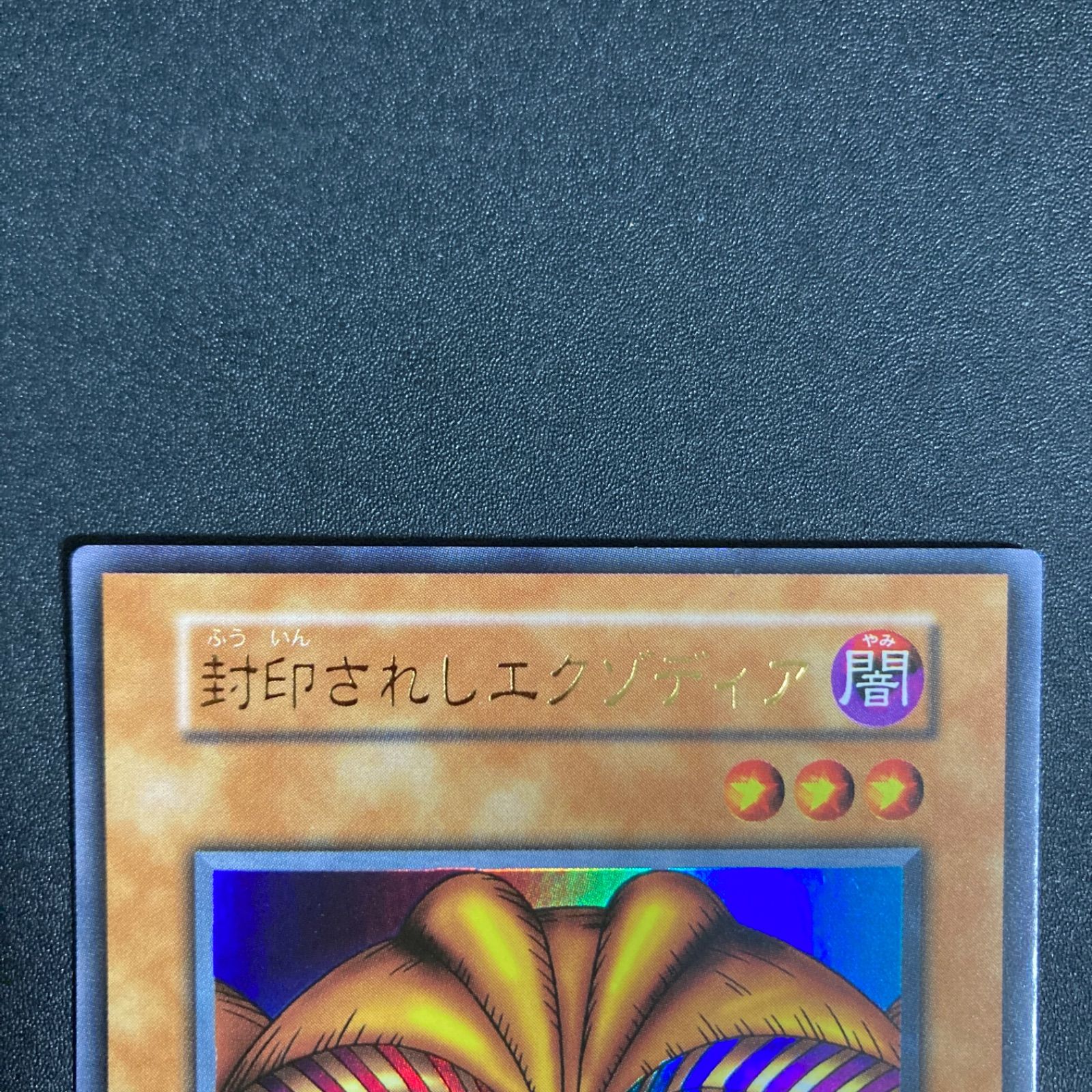 遊戯王　初期　封印されしエクゾディア　ウルトラレア 遊戯王 封印されしエクゾディア 初期 ウルトラレア 美品 1枚の通販